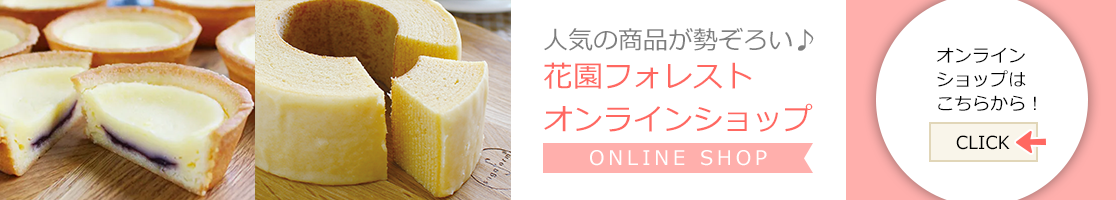 花園フォレスト オンラインショップ