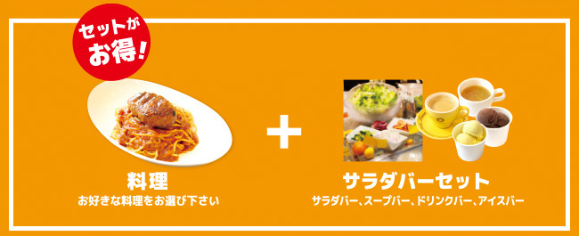 セットがお得!【スペシャルランチセット】料理(お好きな料理をお選びください)＋サラダバーセット(サラダバー、スープバー、ドリンクバー、アイスバー)